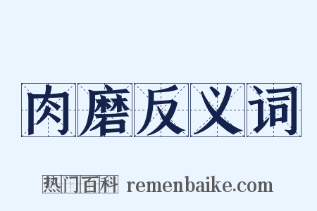 肉磨反义词是什么意思的图片